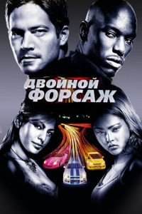   Двойной форсаж (2003)