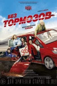   Без тормозов (2016)