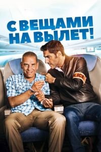   С вещами на вылет! (2016)