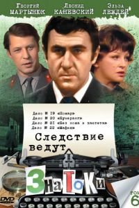 Следствие ведут знатоки: Пожар (1985)