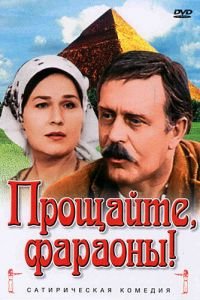 Прощайте, фараоны! (1974)