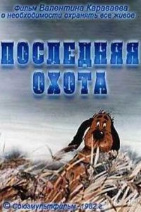 Последняя охота (1982)