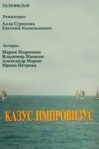 Казус импровизус (1991)