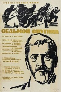 Седьмой спутник (1967)