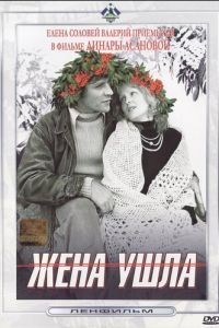 Жена ушла (1979)