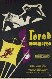   Город мастеров (1965)