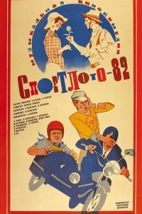   Спортлото-82 (1982)