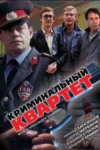   Криминальный квартет (1989)