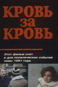 Кровь за кровь (1991)