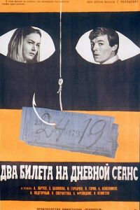 Два билета на дневной сеанс (1966)