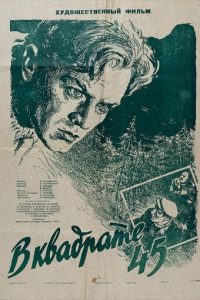 В квадрате 45 (1955)