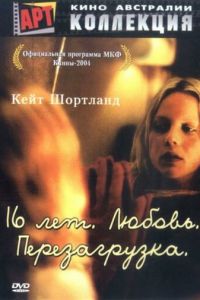 16 лет. Любовь. Перезагрузка (2004)