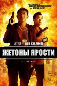   Жетоны ярости (2013)