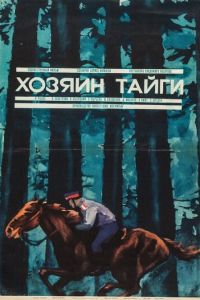 Хозяин тайги (1969)