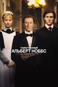   Таинственный Альберт Ноббс (2011)