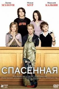 Спасенная (2004)