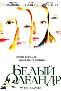   Белый Олеандр (2002)