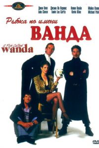   Рыбка по имени Ванда (1988)