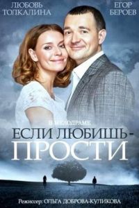 Если любишь – прости (2013)