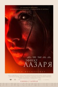   Эффект Лазаря (2013)