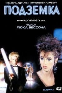   Подземка (1985)