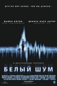   Белый шум (2004)