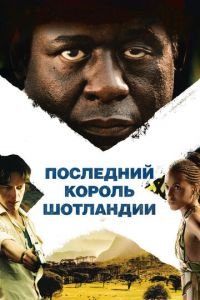 Последний король Шотландии (2006)