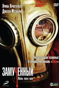 Замученный (2009)