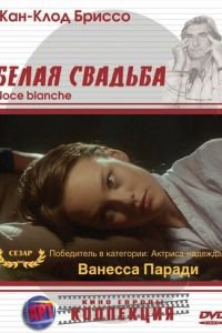 Белая свадьба (1989)