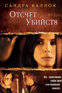   Отсчет убийств (2002)