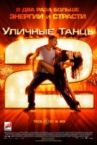   Уличные танцы 2 (2012)