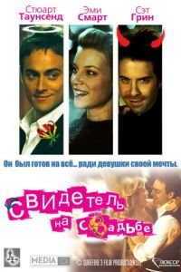 Свидетель на свадьбе (2005)