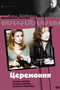 Церемония (1995)