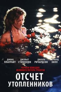 Отсчет утопленников (1988)