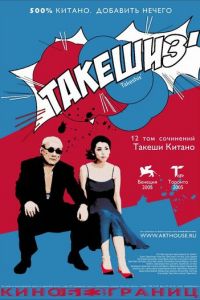 Такешиз (2005)