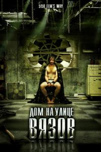 Дом на улице Вязов (2009)