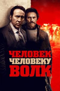   Человек человеку волк (2016)