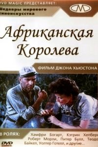 Африканская королева (1951)