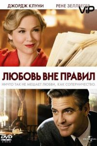 Любовь вне правил (2008)