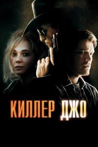   Киллер Джо (2011)