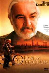 Найти Форрестера (2000)