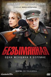 Безымянная – одна женщина в Берлине (2008)