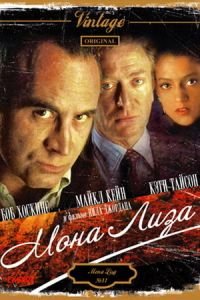 Мона Лиза (1986)