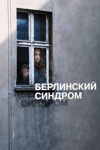   Берлинский синдром (2016)