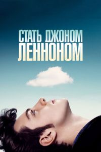   Стать Джоном Ленноном (2009)