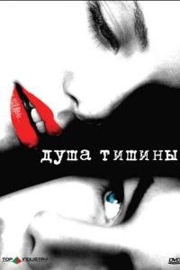 Душа тишины (2005)