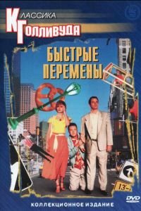 Быстрые перемены (1990)