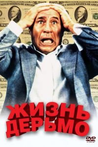   Жизнь дерьмо (1991)