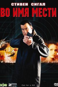 Во имя мести (2003)