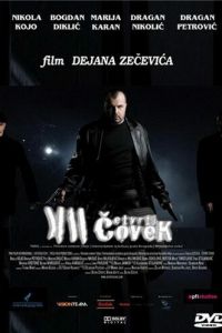 Четвертый человек (2007)